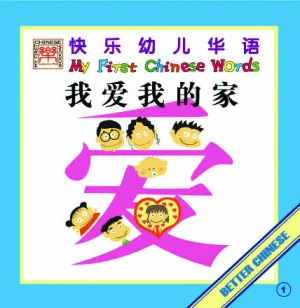 My First Chinese Words 36 Books - Big Book Edition 快乐幼儿华语（大书）