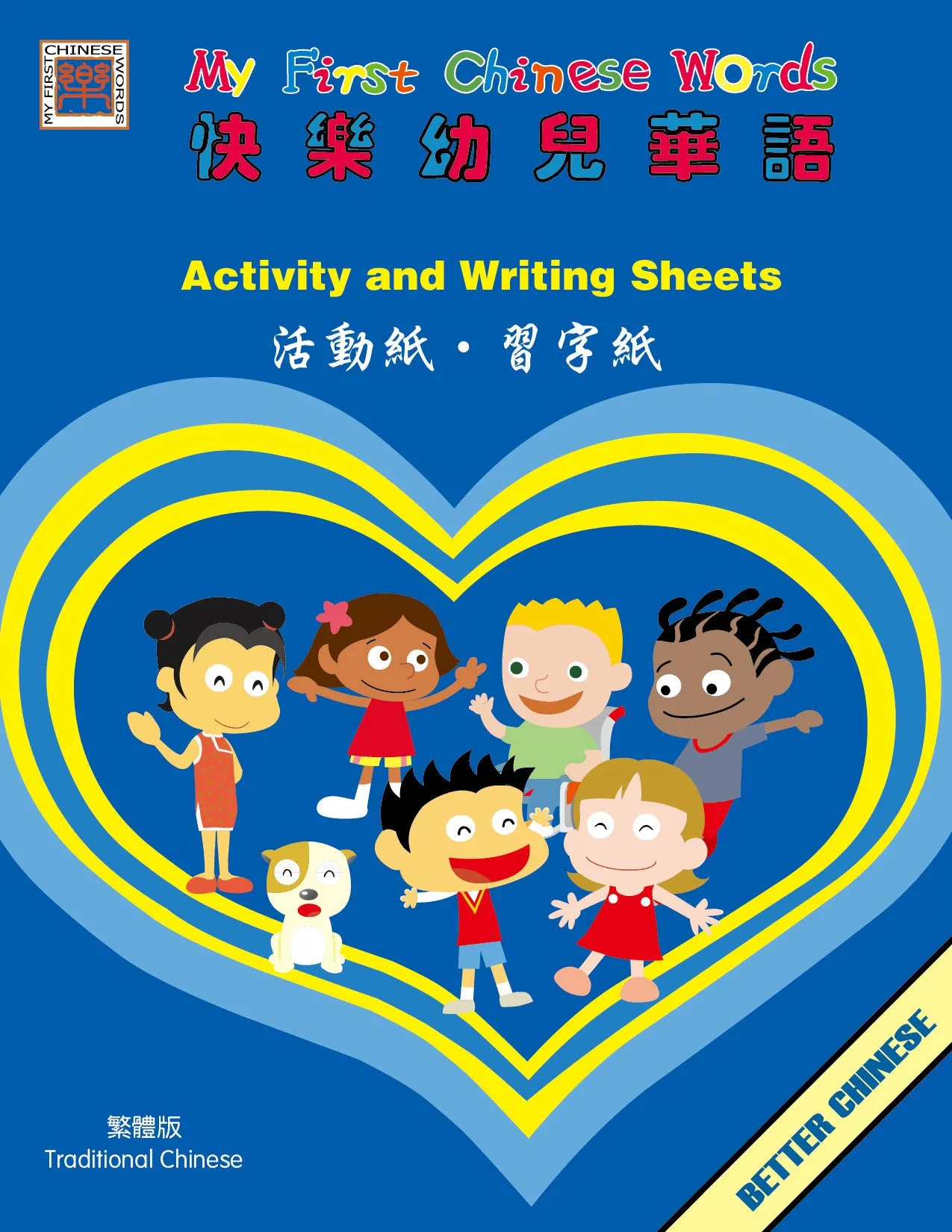 My First Chinese Words Activity and Writing Sheets 快乐幼儿华语活动纸